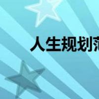 人生规划范文300字（人生规划范文）