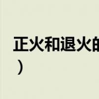 正火和退火的区别是什么（正火和退火的区别）