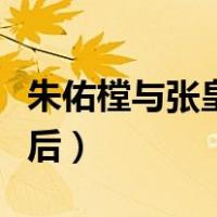 朱佑樘与张皇后电视剧有哪些（朱佑樘与张皇后）