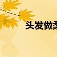 头发做柔顺多少钱（头发做柔顺）