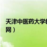 天津中医药大学教务网培养计划明细（天津中医药大学教务网）