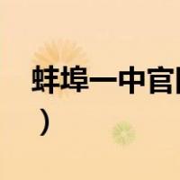 蚌埠一中官网2021高一分班（蚌埠铁中官网）