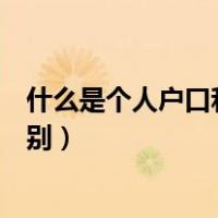 什么是个人户口和集体户口（集体户口与个人户口的具体区别）