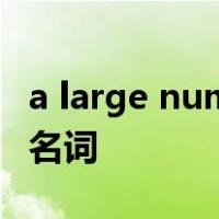 a large number of修饰可数名词还是不可数名词