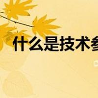 什么是技术参数表（技术参数是什么意思）
