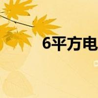 6平方电线线径（6平方电线直径）