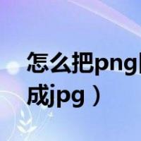 怎么把png图片改成gif（怎么把png图片改成jpg）