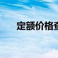 定额价格查询（在线预算定额查询网）