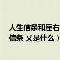 人生信条和座右铭意思一样吗（人生观是什么 座右铭 人生信条 又是什么）