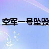 空军一号坠毁是哪部大片儿（空军一号坠毁）
