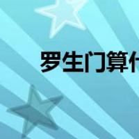 罗生门算什么类型（什么叫罗生门式）