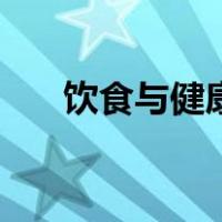 饮食与健康研究性课题（饮食与健康）
