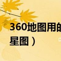 360地图用的是哪里数据（360地图怎么看卫星图）