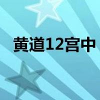 黄道12宫中 太阳在白羊宫停留的时间最短