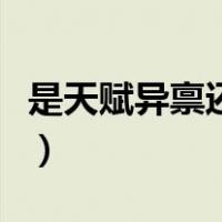 是天赋异禀还是天赋秉异（天赋秉异什么意思）