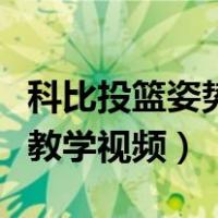 科比投篮姿势教学视频慢动作（科比投篮姿势教学视频）