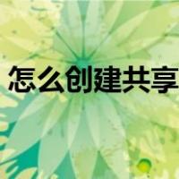 怎么创建共享数据库（怎么创建共享文件夹）