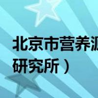 北京市营养源研究所具体地址（北京市营养源研究所）
