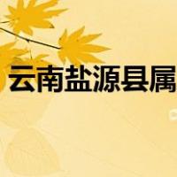 云南盐源县属于哪个市（盐源县属于哪个市）