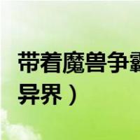 带着魔兽争霸去异界的小说（带着魔兽争霸去异界）