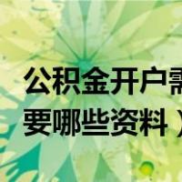 公积金开户需要哪些材料（住房公积金开户需要哪些资料）