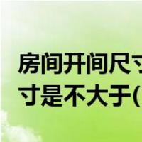 房间开间尺寸允许偏差（房间较经济的开间尺寸是不大于( )m）