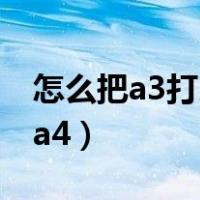 怎么把a3打印成a4小册子（怎么把a3打印成a4）