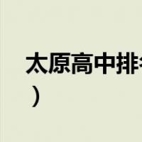 太原高中排名2021最新排名（太原高中排名）