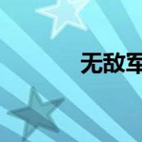 无敌军师txt下载（无敌军师）