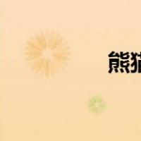 熊猫的拼音（熊猫围棋）
