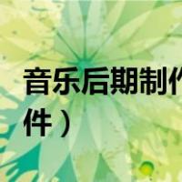 音乐后期制作软件手机安卓（音乐后期制作软件）