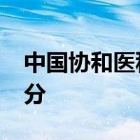 中国协和医科大学录取分数线2019山西多少分