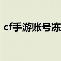 cf手游账号冻结怎么办（cf账号冻结怎么办）