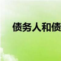 债务人和债权人定义（债务人和债权人）
