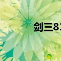 剑三818百度贴吧（剑三818）