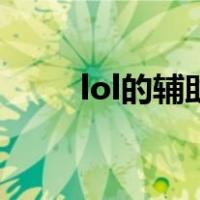 lol的辅助软件（lol辅助软件排行）