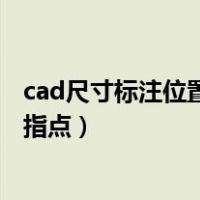cad尺寸标注位置不对（cad中标注位置不对 有偏移 请高手指点）