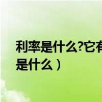 利率是什么?它有哪些表现形式?受到哪方面的影响?（利率是什么）