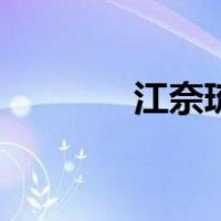 江奈琉璃的电影（江奈琉璃）