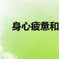 身心疲惫和心力交瘁的区别（身心疲惫）