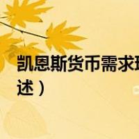凯恩斯货币需求理论的阐述者是（凯恩斯货币需求理论的阐述）