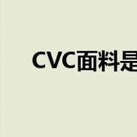 CVC面料是什么意思（cvc是什么面料）