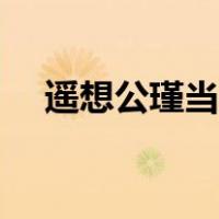 遥想公瑾当年所指人物（遥想公瑾当年）