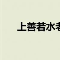上善若水老子选读一（上善若水老子）