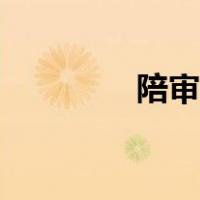 陪审员证怎么考（陪审员）
