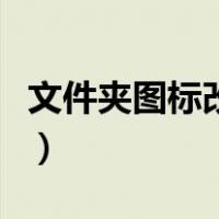 文件夹图标改了怎么办（文件夹图标改成图片）
