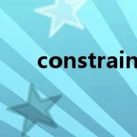 constraint是什么意思（constraint）