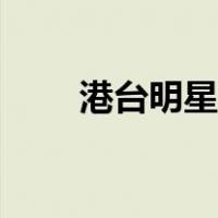 港台明星为什么不火了（港台明星）