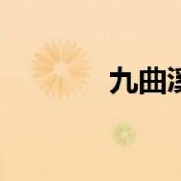九曲溪图片简笔画（九曲溪）