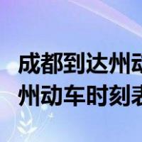 成都到达州动车时刻表达州到成都（成都到达州动车时刻表）